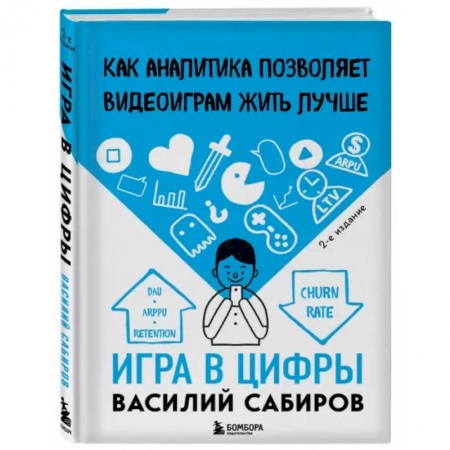 Компьютерная литература, книга Игра в цифры. Как аналитика позволяет видеоиграм жить лучше купить по низкой цене