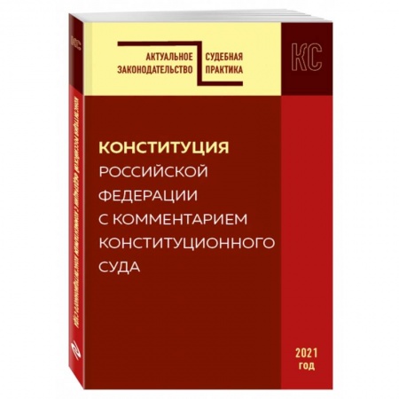 Конституционное (государственное) право, книга Конституция РФ с комментарием Конституционного суда. Редакция 2021 г. купить по низкой цене