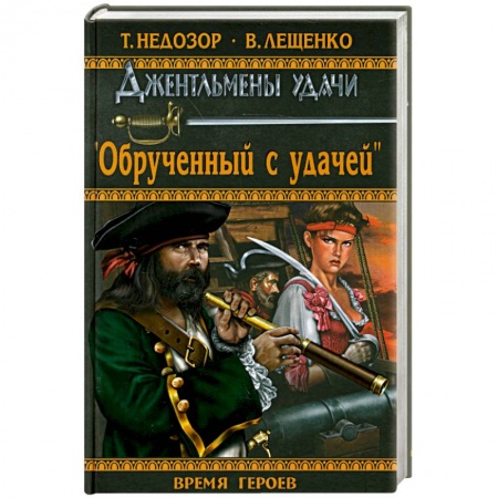 Книги, книга Обрученный с удачей купить по низкой цене