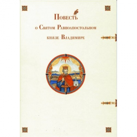 Книги, книга Повесть о Святом Равноапостольном князе Владимире купить по низкой цене