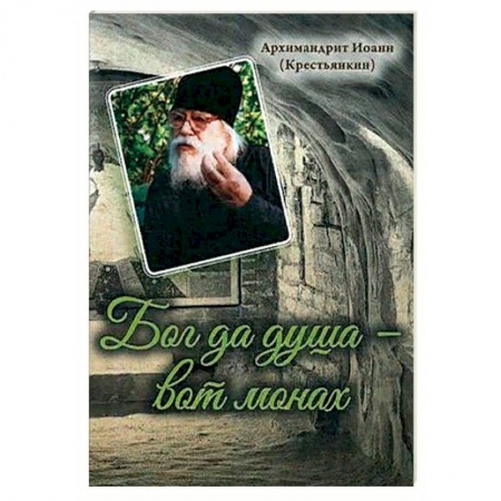 Духовная литература, книга Бог да душа – вот монах купить по низкой цене