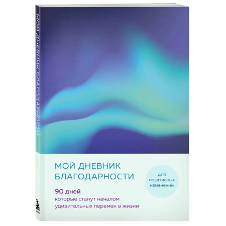 Психология, книга Мой дневник благодарности. 90 дней, которые станут началом удивительных перемен в жизни (северное сияние) купить по низкой цене
