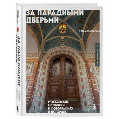 Архитектурный дизайн, книга За парадными дверьми: московские особняки в фотографиях и историях (обновленное издание) купить по низкой цене