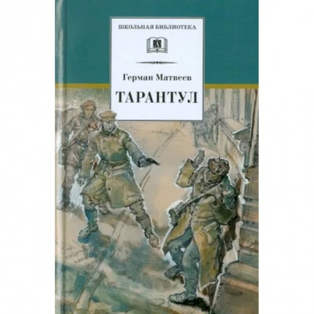 Исторические повести и рассказы, книга Тарантул: повесть купить по низкой цене