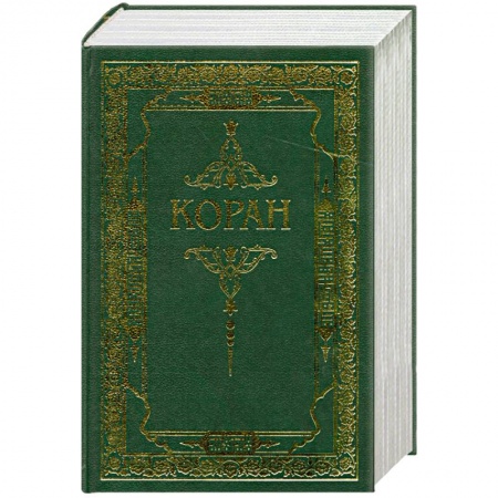 Книги, книга Коран. Перевод с арабского и комментарий купить по низкой цене