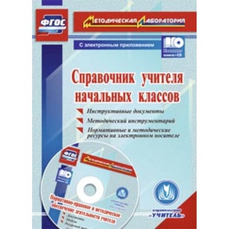 Книги, книга Справочник учителя начальных классов + CD купить по низкой цене
