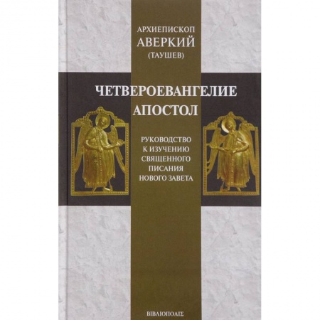 Богослужебные издания, книга Четвероевангелие. Апостол. Руководство к изучению Священного Писания Нового Завета купить по низкой цене
