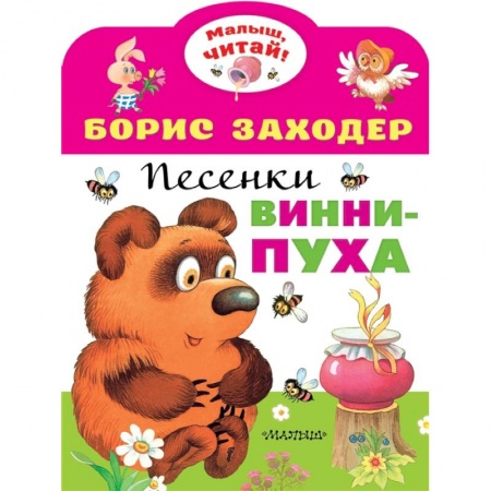 Песенки, потешки, книга Песенки Винни-Пуха купить по низкой цене