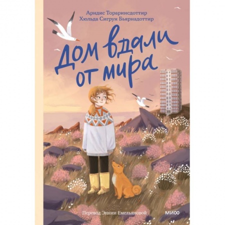 Повести и рассказы о детях, книга Дом вдали от мира купить по низкой цене