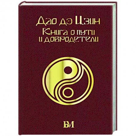 Избранные философские труды и речи, книга Дао дэ Цзин. Книга о пути и добродетели купить по низкой цене