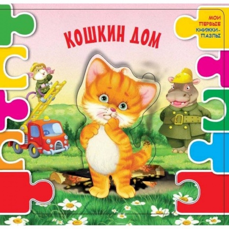 Книжки-мозаики, паззлы, книга Кошкин дом купить по низкой цене