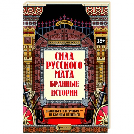 Языкознание. Филология, книга Сила русского мата: бранные истории купить по низкой цене