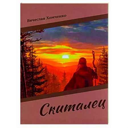 Русская поэзия, книга Скиталец купить по низкой цене