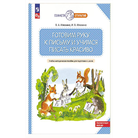 Книги для дошкольников (4-6 лет), книга Готовим руку к письму и учимся писать красиво. 5-7 лет: Учебно-методическое пособие для подготовки к школе. купить по низкой цене