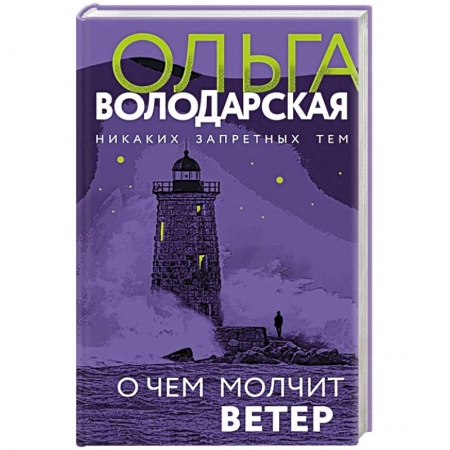 Отечественный женский детектив, книга О чем молчит ветер купить по низкой цене