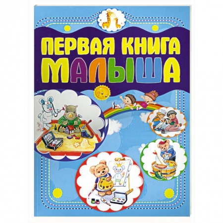 Книги, книга Первая книга малыша купить по низкой цене