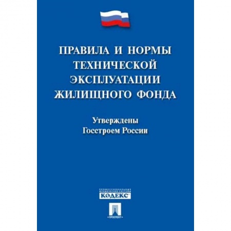 Трудовое право. Социальное обеспечение, книга Правила и нормы технической эксплуатации жилищного фонда купить по низкой цене