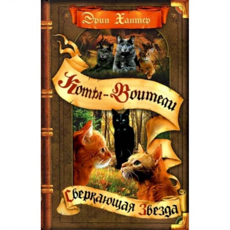 Мистика. Фантастика. Фэнтези, книга Коты-воители. Сверкающая Звезда купить по низкой цене