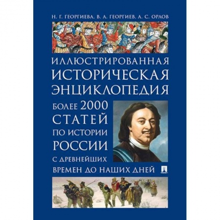 Общие работы по истории России, книга История России. Иллюстрированная историческая энциклопедия купить по низкой цене