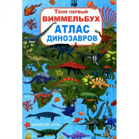 Животный и растительный мир, книга Твой первый виммельбух. Атлас динозавров купить по низкой цене