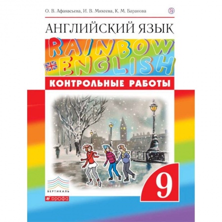 Английский язык, книга Английский язык. 'Rainbow English'. 9 класс. Контрольные работы к учебнику О.В. Афанасьевой, И.В. Михеевой. Вертикаль. ФГОС купить по низкой цене