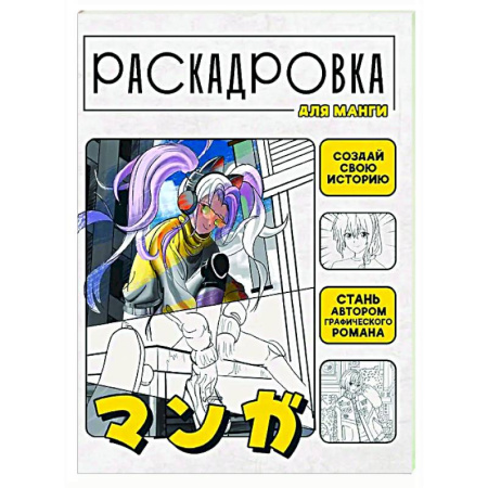 Рисование, книга Создай свою историю. Раскадровка для манги купить по низкой цене