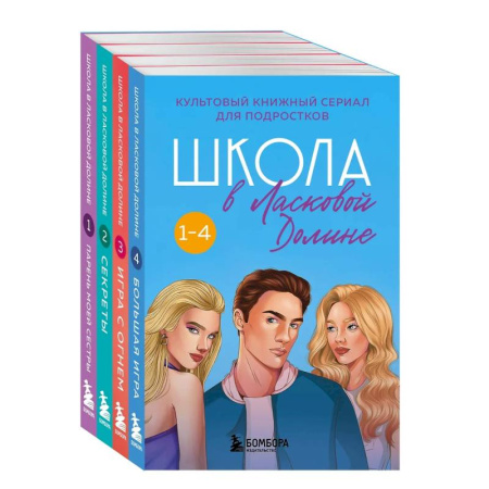 Зарубежный любовный роман, книга Комплект. Школа в Ласковой Долине. Парень моей сестры+Секреты+Игра с огнем+Большая игра купить по низкой цене