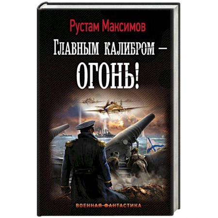 Боевая фантастика, книга Главным калибром - огонь! купить по низкой цене
