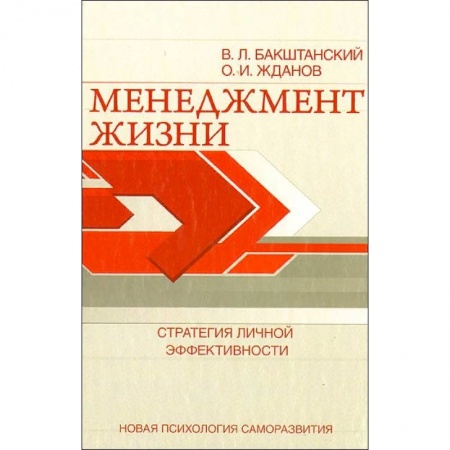 Психология личности, книга Менеджмент жизни. Стратегия личной эффективности купить по низкой цене