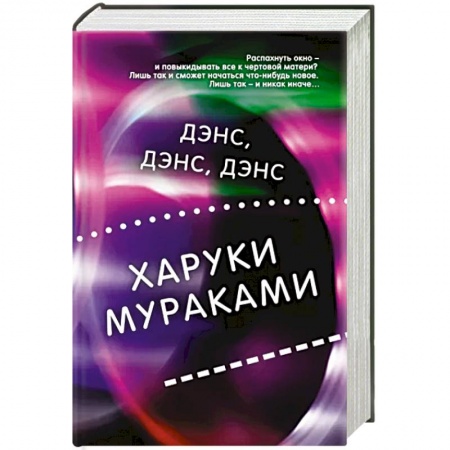 Зарубежная современная проза, книга Дэнс, дэнс, дэнс купить по низкой цене