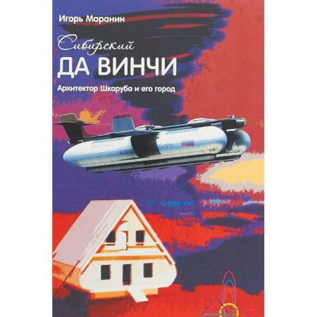 Стили и направления в архитектуре, книга Сибирский да Винчи. Архитектор Шкаруба и его город купить по низкой цене
