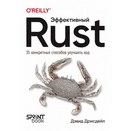 Прочие языки программирования, книга Эффективный Rust. 35 конкретных способов улучшить код купить по низкой цене
