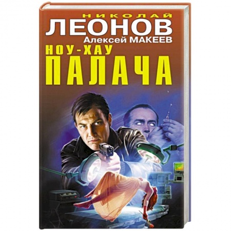 Отечественный мужской детектив, книга Ноу-хау палача купить по низкой цене