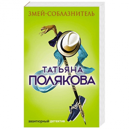 Отечественный женский детектив, книга Змей-соблазнитель купить по низкой цене