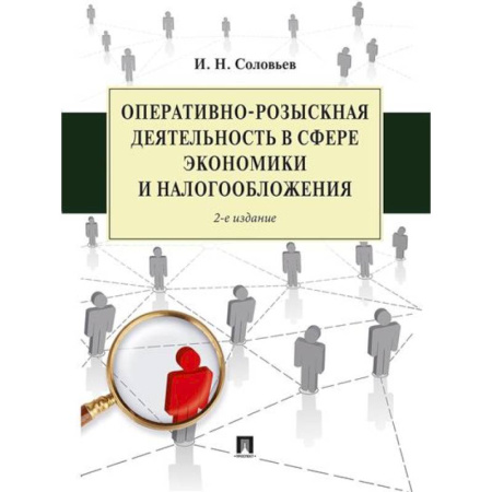 Уголовное и уголовно-процессуальное право, книга Оперативно-розыскная деятельность в сфере экономики и налогообложения купить по низкой цене