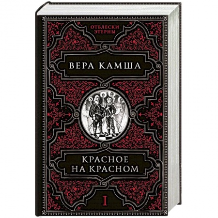 Русское фэнтези, книга Красное на красном купить по низкой цене