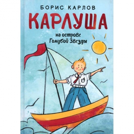 Мистика. Фантастика. Фэнтези, книга Карлуша на острове Голубой Звезды купить по низкой цене