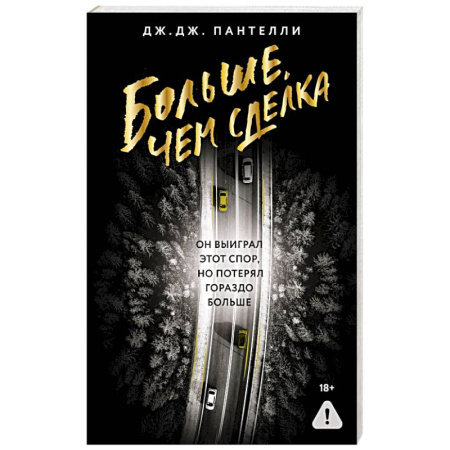 Зарубежный детектив, книга Больше, чем сделка купить по низкой цене