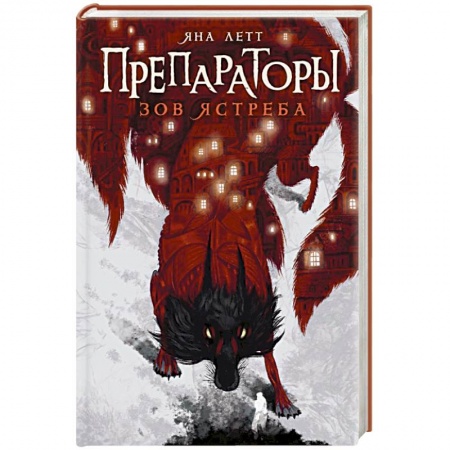 Русское фэнтези, книга Препараторы. Зов ястреба купить по низкой цене