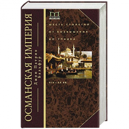 Всемирная история, книга Османская империя. Шесть столетий от возвышения до упадка. XIV-XX вв. купить по низкой цене