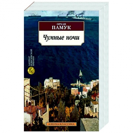 Исторический роман, книга Чумные ночи купить по низкой цене
