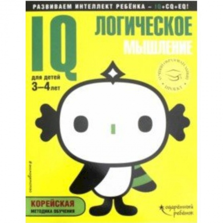 Развитие логики и мышления, книга IQ - логическое мышление. Для детей 3-4 лет (с наклейками) купить по низкой цене