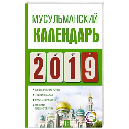 Ислам. Общие представления, книга Календарь 2019. Мусульманский купить по низкой цене