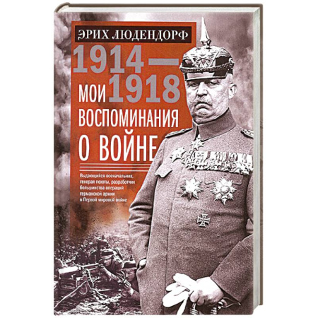 Мемуары, биографии военных деятелей, книга Мои воспоминания о войне 1914—1918 гг. купить по низкой цене