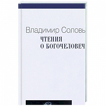 Чтения о Богочеловечестве