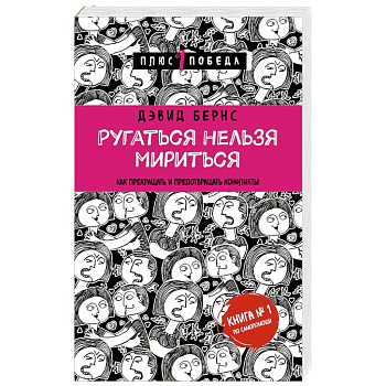 Ругаться нельзя мириться. Как прекращать и предотвращать конфликты