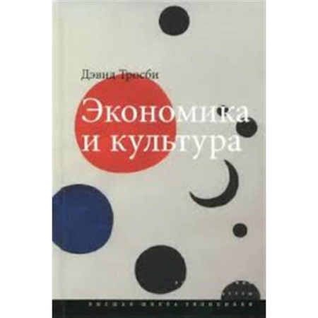 Общие работы по социологии, книга Экономика и культура купить по низкой цене