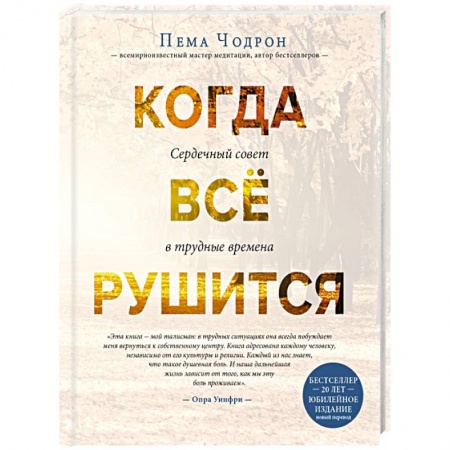Буддизм Тибета, книга Когда все рушится. Сердечный совет в трудные времена купить по низкой цене
