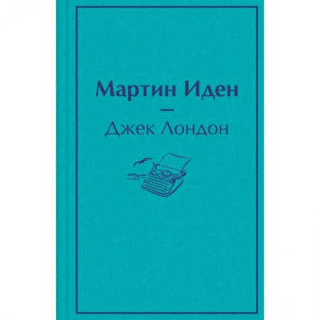 Зарубежная классика, книга Мартин Иден купить по низкой цене