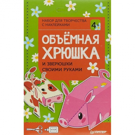 Книжки-мозаики, паззлы, книга Объёмная хрюшка и зверюшки своими руками. Набор для творчества c наклейками купить по низкой цене